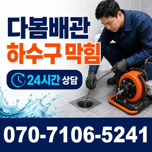 유림면 장항리 욕실누수 상담 이미지 2